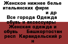 Женское нижнее белье итальянских фирм:Lormar/Sielei/Dimanche/Leilieve и др. - Все города Одежда, обувь и аксессуары » Женская одежда и обувь   . Башкортостан респ.,Караидельский р-н